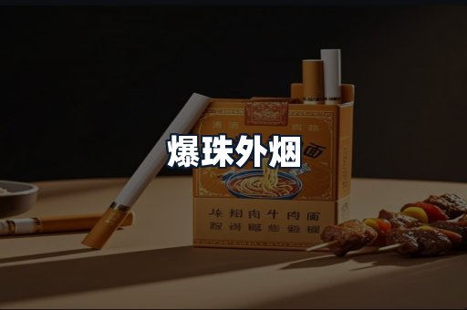 爆珠外烟