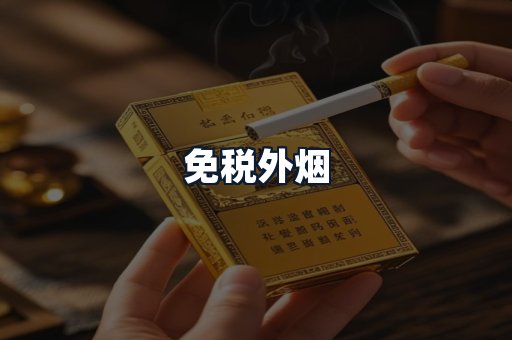 免税外烟